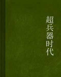 超兵器時代 超兵器時代