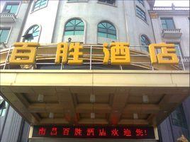南昌百勝酒店 南昌百勝酒店