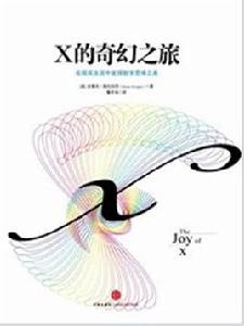x的奇幻之旅 x的奇幻之旅