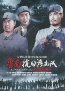 魯南抗日游擊隊 魯南抗日游擊隊