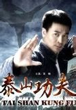 《泰山功夫》 《泰山功夫》