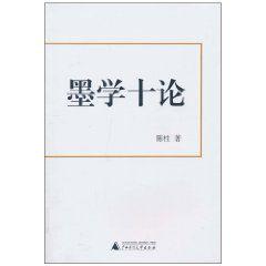 墨學十論 墨學十論