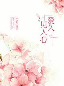 愛久見人心[愛久見人心]