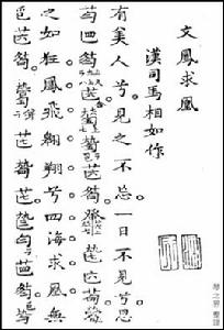 文鳳求凰 文鳳求凰