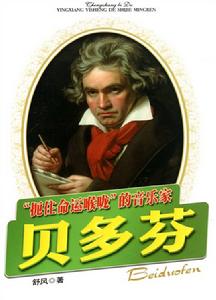 扼住命運咽喉的音樂家：貝多芬