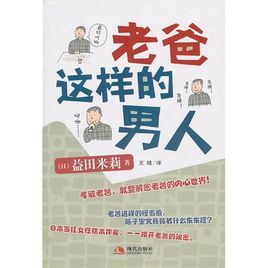 老爸這樣的男人 老爸這樣的男人