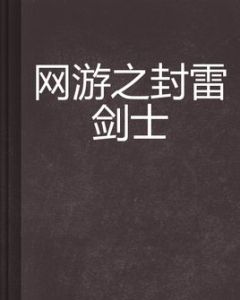 網遊之封雷劍士 網遊之封雷劍士