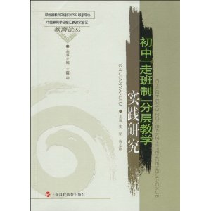 國中走班制分層教學實踐研究 國中走班制分層教學實踐研究