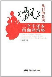 從目的論談飄三個中譯本的翻譯策略 從目的論談飄三個中譯本的翻譯策略