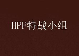 HPF特戰小組