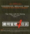戴明管理四日談