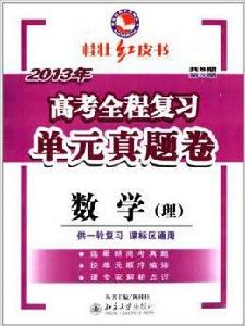 高考全程複習單元真題卷·數學(理) 高考全程複習單元真題卷·數學(理)