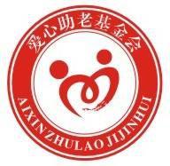 愛心助老基金會 愛心助老基金會