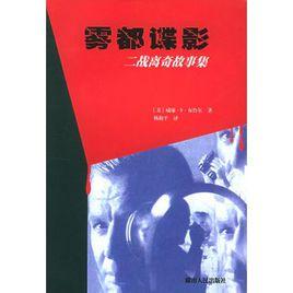 霧都諜影:二戰離奇故事集 霧都諜影:二戰離奇故事集
