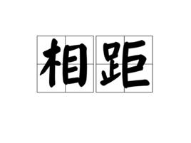 相距 相距
