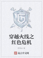 穿越火線之紅色危機 穿越火線之紅色危機