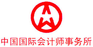 中國國際會計師事務所 中國國際會計師事務所