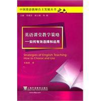 英語課堂教學策略 英語課堂教學策略