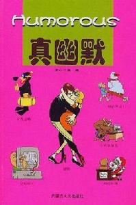 真幽默