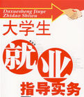 大學生就業指導實務 大學生就業指導實務
