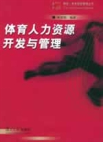 體育人力資源開發與管理 體育人力資源開發與管理