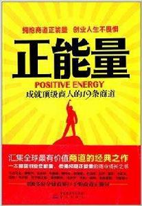 正能量:成就頂級商人的19條商道 正能量:成就頂級商人的19條商道