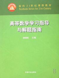 高等數學學習指導與解題指南