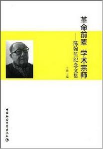 革命前輩學術宗師 革命前輩學術宗師