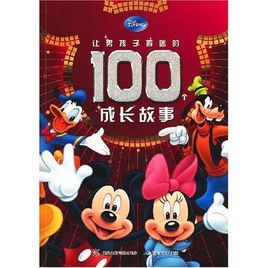 讓男孩子著迷的100個成長故事 讓男孩子著迷的100個成長故事