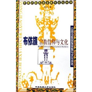 布依族宗教信仰與文化