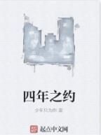 四年之約 四年之約