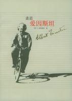 走進愛因斯坦 走進愛因斯坦