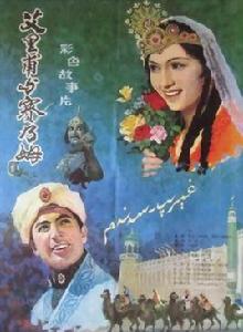 艾里甫與賽乃姆[1981年傅傑執導電影]