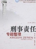 刑事責任專題整理 刑事責任專題整理