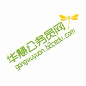 華慧公務員網 華慧公務員網