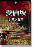 愛倫坡恐怖小說集 愛倫坡恐怖小說集