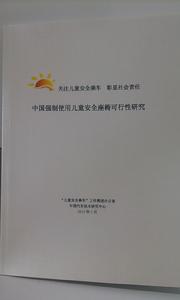 《中國強制使用兒童安全座椅可行性研究》