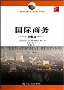 國際商務經典譯叢:國際商務 國際商務經典譯叢:國際商務