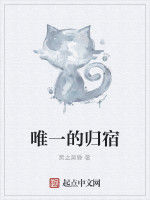 唯一的歸宿 唯一的歸宿