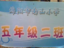 四川省綿陽市南山國小