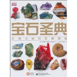 寶石聖典:礦物與岩石權威圖鑑 寶石聖典:礦物與岩石權威圖鑑