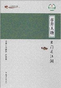 市井人物:出門是江湖 市井人物:出門是江湖