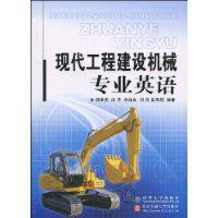 現代工程建設機械專業英語 現代工程建設機械專業英語