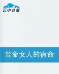 苦命女人的宿命 苦命女人的宿命