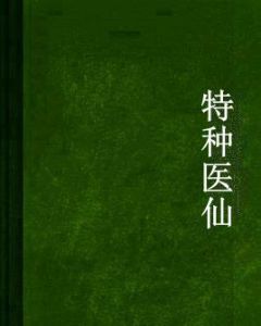 特種醫仙 特種醫仙