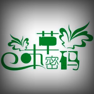 本草密碼 本草密碼