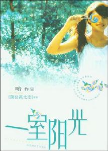 一室陽光 一室陽光