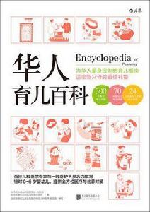 華人育兒百科 華人育兒百科