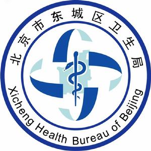 東城區衛生局 東城區衛生局