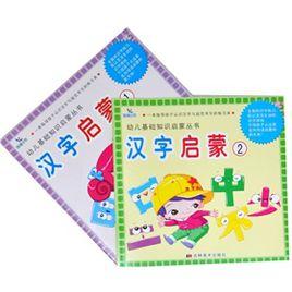 幼兒基礎知識啟蒙叢書：漢字啟蒙
